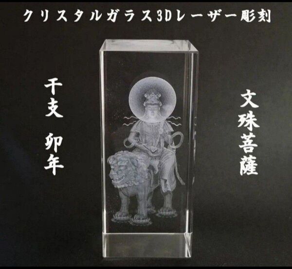 文殊菩薩 クリスタルガラス3Dレーザー彫刻