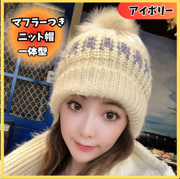 マフラー付きニット帽 モヘア風 可愛い あったか 極暖 アウトドア スキー スノボ 冬祭り ポンポンつき しっかり防風 アイボリー
