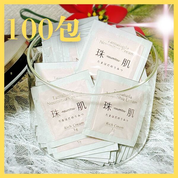 【お得価格!】のうみつ クリーム 珠肌 たまはだ 100g 100個 パウチ 個包装 旅行に便利 ハリつやクリーム