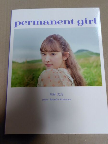 アンジュルム 川村文乃 写真集 『 permanent girl 』 Amazon限定カバーVer. (オデッセー出版)