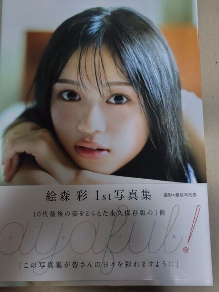 絵森彩 1st写真集 ayaful! 生写真付