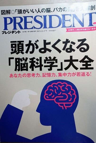 プレジデント 頭がよくなる「脳科学」大全 2023.11.17号