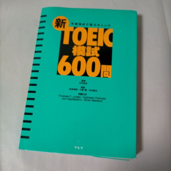 アルク 新TOEIC 模試600問 冊子のみ・音源無し 1996 リーディング対策 練習用