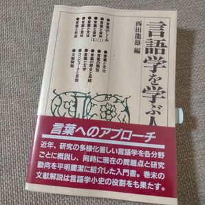 言語学を学ぶ人のために