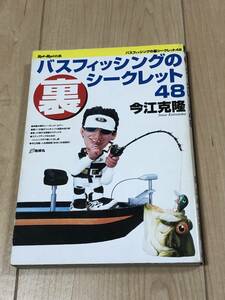 今江克隆　バスフィッシングの裏シークレット48