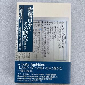 佐藤昌介とその時代(増補・復刊)