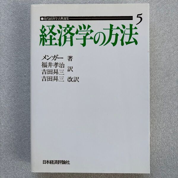 経済学の方法(近代経済学古典選集5) メンガー