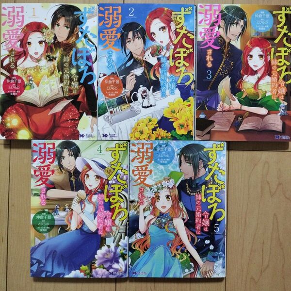 ⇔ずたぼろ令嬢は姉の元婚約者に溺愛される 1~5巻 5冊セット
