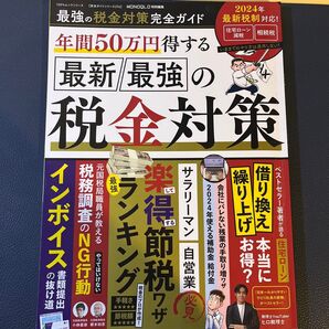 最強の税金対策完全ガイド