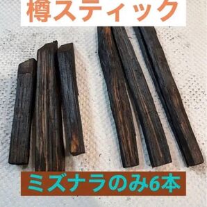国内蒸溜所の樽材使用! ミズナラスティック 6本セット