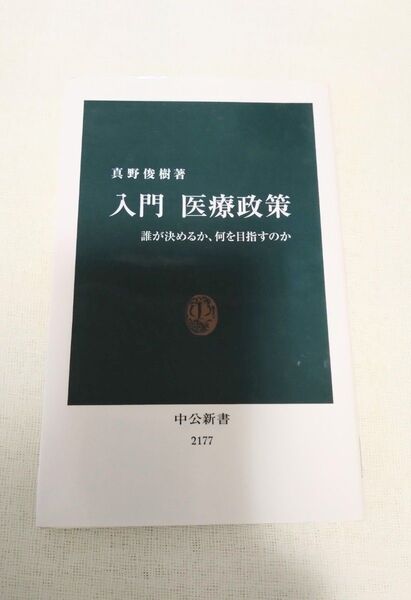 (新書)入門医療政策 誰が決めるか、何を目指すのか