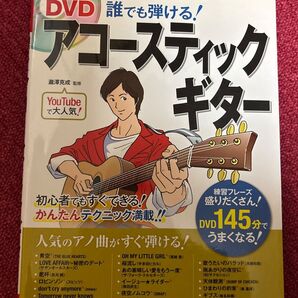 DVD誰でも弾ける!アコースティックギター 瀧澤克成/監修