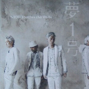 NICO Touches the Walls /シングル「夢1号」/決戦は金曜日収録/ライブ音源も収録!!!