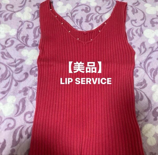 【LIP SERVICE】美品★リブタンクトップ ピンク パール
