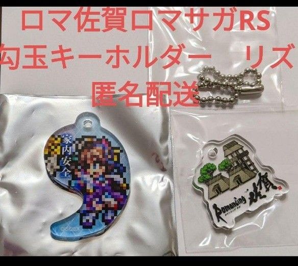 リズ★家内安全★ロマサガ勾玉キーホルダー★ロマンシング佐賀★アクリルキーホルダー★匿名配送★ロマサガRS★リンウッド