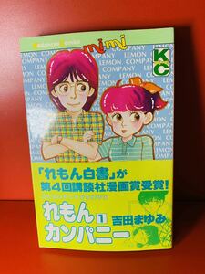 【初版　帯付き】吉田まゆみ　れもんカンパニー　1 講談社