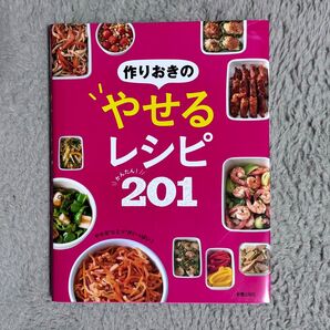 作りおきのやせるレシピかんたん!201 新星出版社編集部/編