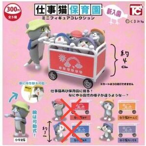 仕事猫保育園 ミニフィギュアコレクション 3個セット