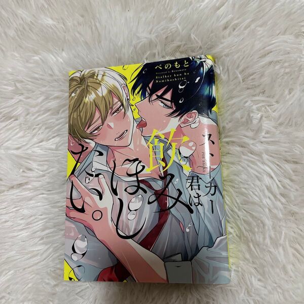 ストーカー君は飲みほしたい。 (POE BACKS BABY COMIC) べのもと 著