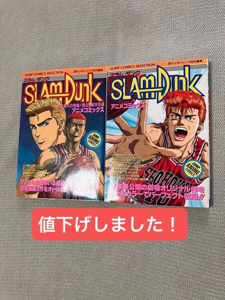 アニメコミックス 劇場版スラムダンク 集英社 2冊セット