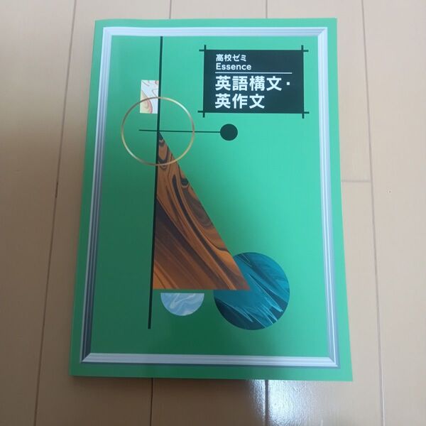 【新品】高校ゼミEssence 英語構文・英作文 解答付き