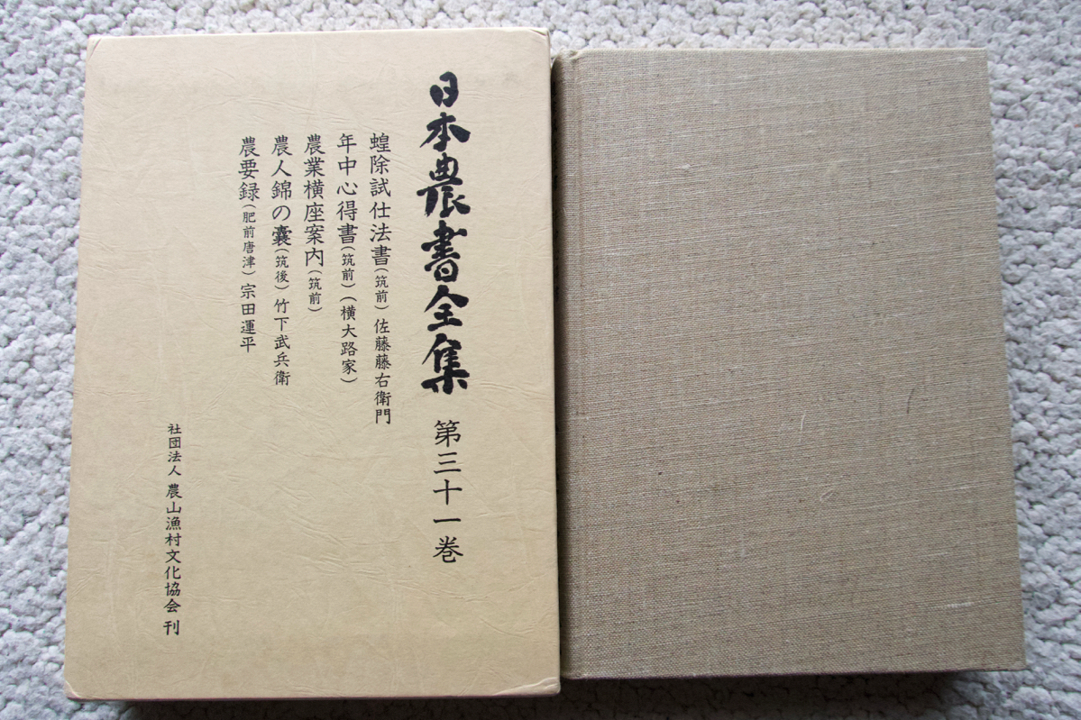 2025年最新】Yahoo!オークション -日本農書全集の中古品・新品 2025年最新】Yahoo!オークション -日本農書全集の中古品・新品
