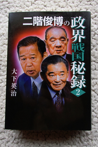 二階俊博の政界戦国秘録 第二巻 金丸、竹下と田中角栄との激闘 (紀州新聞社) 大下英治