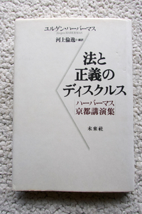 法と正義のディスクルス ハーバーマス京都講演集 (未來社) ユルゲン・ハーバーマス、河上倫逸訳