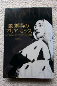 歌劇場のマリア・カラス ライヴ録音に聴くカラス・アートの真髄 (青龍出版) 蒲田 耕二　付属CDなし