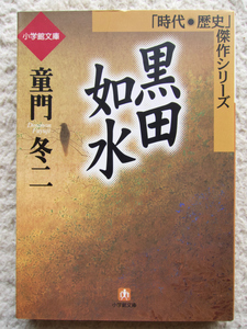 黒田如水 (小学館文庫 時代・歴史傑作シリーズ) 童門 冬二