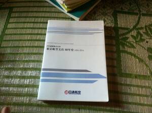 貴重本 社史　日本通運株式会社 東京航空支店　60年史 1954-2014　約260ページ