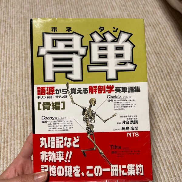 骨単 (語源から覚える解剖学英単語集 骨編) 原島広至/本文・イラスト 河合良訓/監修