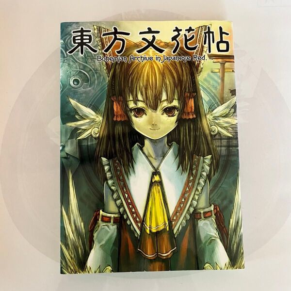 東方文花帖 東方project