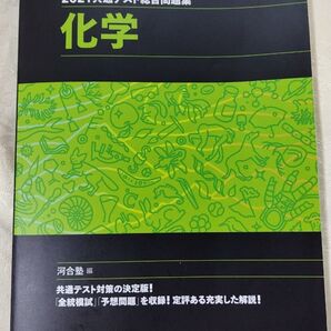 2021共通テスト総合問題集 化学