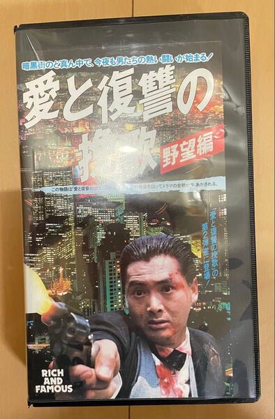 チョウユンファ!愛と復讐の挽歌 野望編! VHS