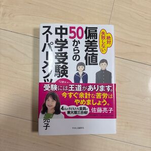 偏差値50からの中学受験 スーパーメソッド 佐藤亮子