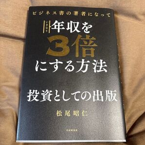 「ビジネス書の著者になっていきなり年収を3倍にする方法」松尾 昭仁