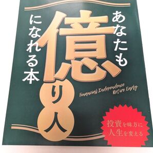 あなたも億り人になれる本 サンキュ!2025年2月号付録のみ