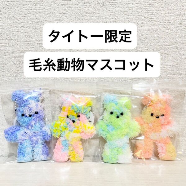 【新品タグ付き】タイトー限定 うさぎ くま 毛糸 モール マスコット ぬいぐるみ 4種セット