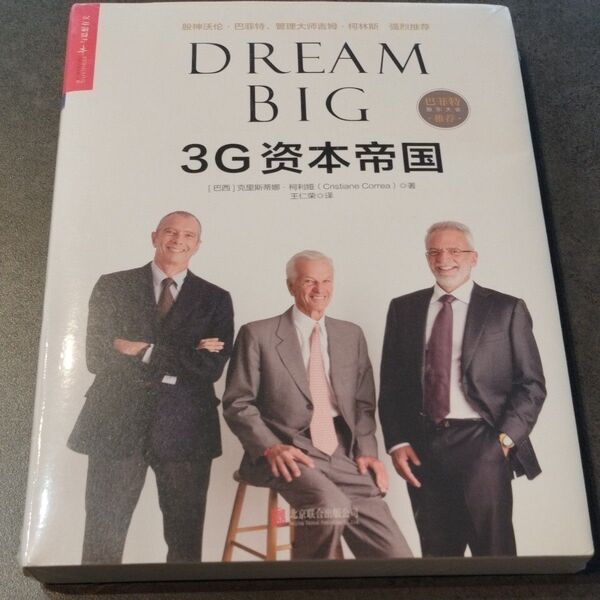3G資本帝国(Dream Big)中国語版