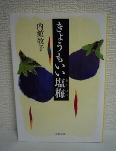 きょうもいい塩梅 ★ 内館牧子 ◆ 人気脚本家が愛惜の情をこめて綴った珠玉のエッセイ 食べ物をモチーフに鮮やかに切り取られた人生の一瞬