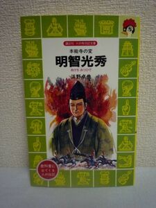 明智光秀 本能寺の変 ★ 浜野卓也 鴇田幹 ◆ 自分の城を追われ放浪の旅をつづけながら武芸と学問をおさめた明智光秀 謎の一生を 織田信長