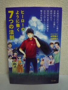 ヒーローのように働く7つの法則 世界的IT企業に認められて世の中を変える事業を立ち上げることができた驚きの秘訣 ★ 水野雄介 小森勇太 ◆