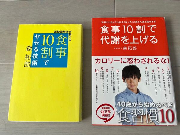 【2冊セット】食事10割で代謝をあげる、食事10割でヤセる技術 森拓郎 ダイエット
