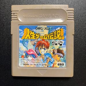 人生ゲーム伝説