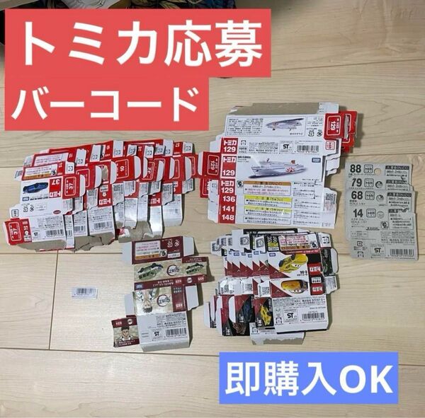 【24時間以内発送】トミカ バーコード 応募券 27枚セット 空箱