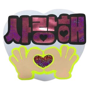 ハンドメイド 手作りうちわ ファンサうちわ 韓国 ハングル文字 愛してる 韓国語