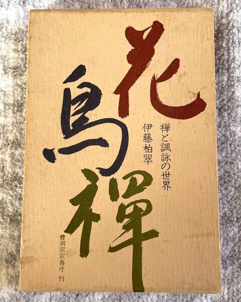 希少本!曹洞宗宗務庁刊 花鳥禅―禅と諷詠の世界 伊藤柏翠 ハードカバーサイズ