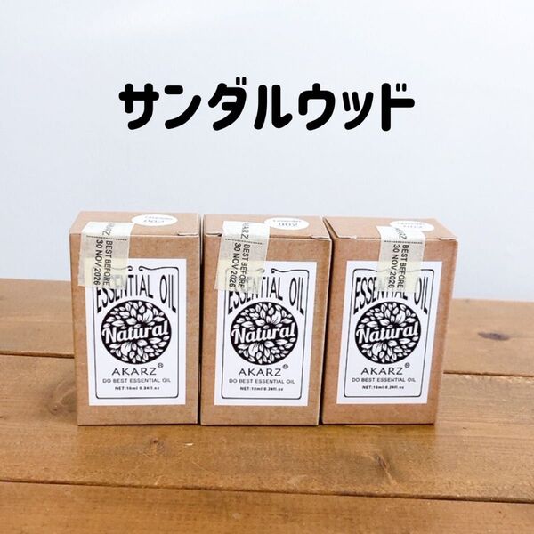 【SALE】AKARZ エッセンシャルオイル 10ml サンダルウッド3個