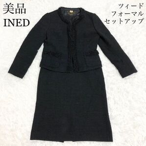 美品 INED ツィード フォーマル セットアップ ノーカラージャケットスカート